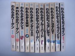 われらがワーゲン / 続・われらがワーゲン / われらがポルシェ / われらがBMW / われらがホンダCAR / われらがマツダ・ロータリー / われらがブルーバード / われらがフェアレディ / われらがトヨタGT / われらがスカイラインGT / われらがスカイライン PART2　11冊セット