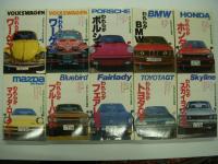 われらがワーゲン / 続・われらがワーゲン / われらがポルシェ / われらがBMW / われらがホンダCAR / われらがマツダ・ロータリー / われらがブルーバード / われらがフェアレディ / われらがトヨタGT / われらがスカイラインGT / われらがスカイライン PART2　11冊セット