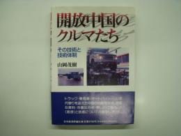 開放中国のクルマたち : その技術と技術体制