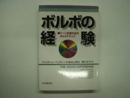 ボルボの経験 : リーン生産方式のオルタナティブ
