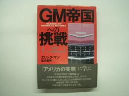 GM帝国への挑戦 : 工場閉鎖vsアメリカ自動車労働者