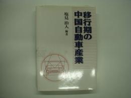 移行期の中国自動車産業