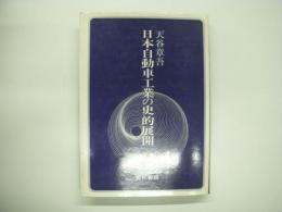 日本自動車工業の史的展開