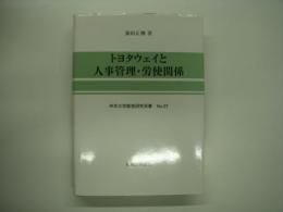 トヨタウェイと人事管理・労使関係