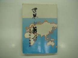 世界が舞台: 海外駐在奮闘記