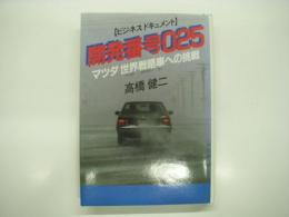 開発番号025 : マツダ世界戦略車への挑戦 ビジネスドキュメント