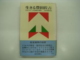 生きる豊田佐吉 : トヨタグループの成長の秘密