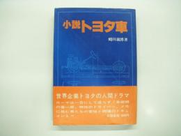 小説トヨタ車