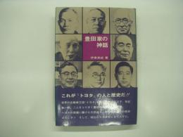 豊田家の神話