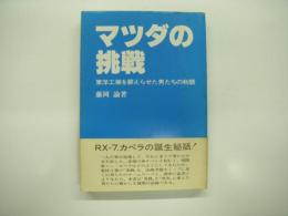 マツダの挑戦 : 東洋工業を蘇えらせた男たちの物語