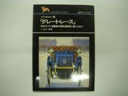 パリ=ボルド－間「グレート・レース」: なぜガソリン自動車は蒸気自動車に勝ったのか