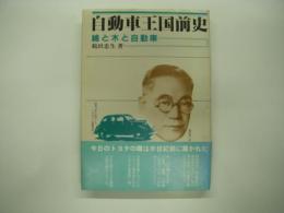 自動車王国前史 : 綿と木と自動車　ハードカバー版