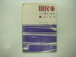 国民車 : その歴史と条件