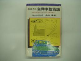 おはなし自動車性能論: あなたの車はハイウェイを走れるか: カーライブラリーシリーズ