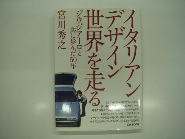 【中古】 イタリアンデザイン世界を走る ジウジアーロと共に歩んだ５０年/カーグラフィック/宮川秀之 イタリアンデザイン 世界を走る ジウジアーロと共に歩んだ50年