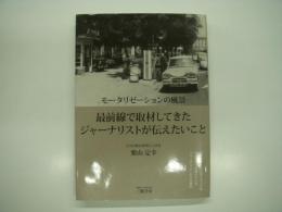 モータリゼーションの風景 : 最前線で取材してきたジャーナリストが伝えたいこと
