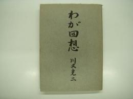 わが回想 川又克二