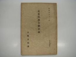 昭和五年十一月 産業保護自動車論 吉崎良造述