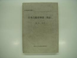 日米自動車摩擦(戦前)