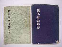 橋本増治郎傳 / 追録　2冊セット