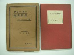 フォードの産業哲学