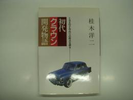 初代クラウン開発物語 : トヨタのクルマ作りの原点を探る