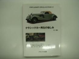 クラシックカー再生の愉しみ: FRPによるボディ作りとレストアのすべて