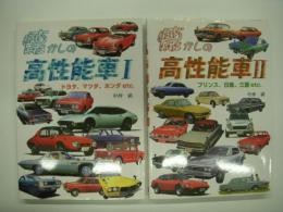 懐かしの高性能車Ⅰ / Ⅱ　2冊セット