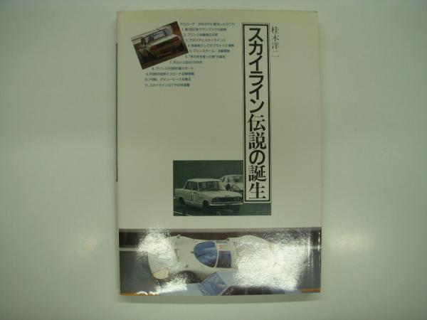 【中古】 スカイライン伝説の誕生/グランプリ出版/桂木洋二 スカイライン伝説の誕生 桂木洋二著｜Yahoo!フリマ（旧PayPay