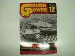 Ground Power: グランドパワー: 2021年12月:No.331: M41軽戦車シリーズ、北アフリカ戦線のドイツ軍(2)