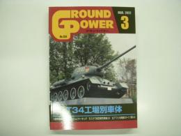 Ground Power: グランドパワー: 2022年3月:No.334: T34工場別車体、ソ連軍戦車のカモフラージュ、モスクワ攻防戦写真集(3)、北アフリカ戦線のドイツ軍(4)