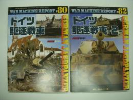 Panzer臨時増刊: ウォーマシン・レポート 80: ドイツ駆逐戦車 / ウォーマシン・レポート 82: ドイツ駆逐戦車 2　2冊セット