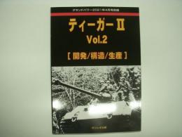 グランドパワー:2021年4月号別冊: ティーガーⅡ Vol.2: 開発/構造/生産