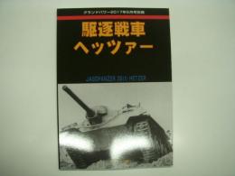 グランドパワー:2017年5月号別冊: 駆逐戦車ヘッツァー