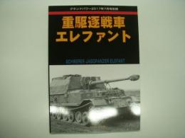 グランドパワー:2017年7月号別冊: 重駆逐戦車エレファント