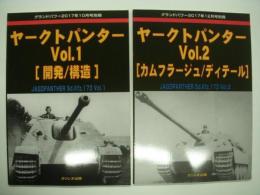 グランドパワー:2017年10月号別冊: ヤークトパンター Vol.1 / グランドパワー:2017年12月号別冊: ヤークトパンター Vol.2　2冊セット