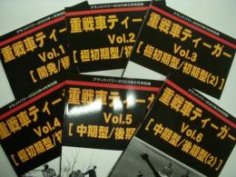 グランドパワー:別冊: 重戦車ティーガー Vol.1 / Vol.2 / Vol.3 / Vol.4 / Vol.5 / Vol.6　6冊セット