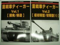 グランドパワー:別冊: 重戦車ティーガー Vol.1 / Vol.2 / Vol.3 / Vol.4 / Vol.5 / Vol.6　6冊セット