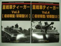 グランドパワー:別冊: 重戦車ティーガー Vol.1 / Vol.2 / Vol.3 / Vol.4 / Vol.5 / Vol.6　6冊セット