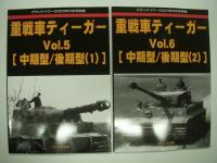 グランドパワー:別冊: 重戦車ティーガー Vol.1 / Vol.2 / Vol.3 / Vol.4 / Vol.5 / Vol.6　6冊セット