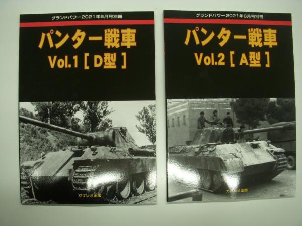 【冬バーゲン★】 グランドパワー:2021年6月号別冊: パンター戦車 Vol.1 / 2021年8 その他