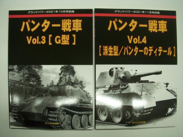 グランドパワー:2021年6月号別冊: パンター戦車 Vol.1 / 2021年8