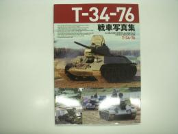 ホビージャパンミリタリーフォトアルバム Vol.5: T-34-76戦車写真集