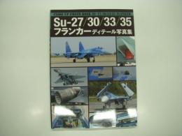 Su-27/30/33/35 フランカー ディテール写真集: Close Up Photo Book Su-27/ 30/33/35 Flanker