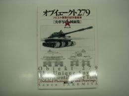 オブイェークト279: ソビエト陸軍の試作重戦車: 実車写真・図面集: Obiekt279: The Unique Soviet Experimental Heavy Tank: Detailed Photographs and Drawings