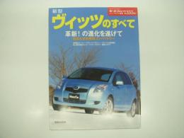モーターファン別冊:ニューモデル速報: 第355弾: 新型ヴィッツのすべて