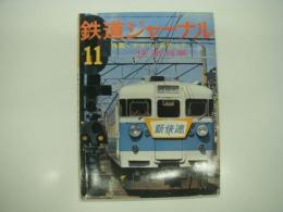 鉄道ジャーナル: 1975年11月号:通巻104号: 特集・ドライな現代っ子 快速列車