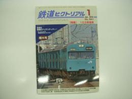 鉄道ピクトリアル: 2018年1月号:増大号: No.941: 特集・103系電車