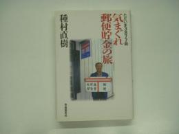 ただいま3877局: 気まぐれ郵便貯金の旅