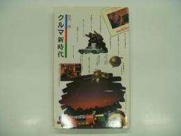 クルマ新時代